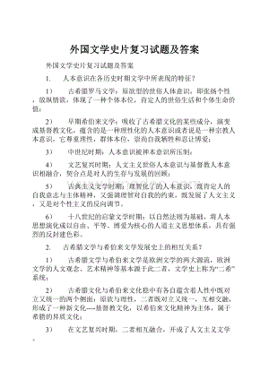 外国文学史片复习试题及答案Word文档下载推荐.docx