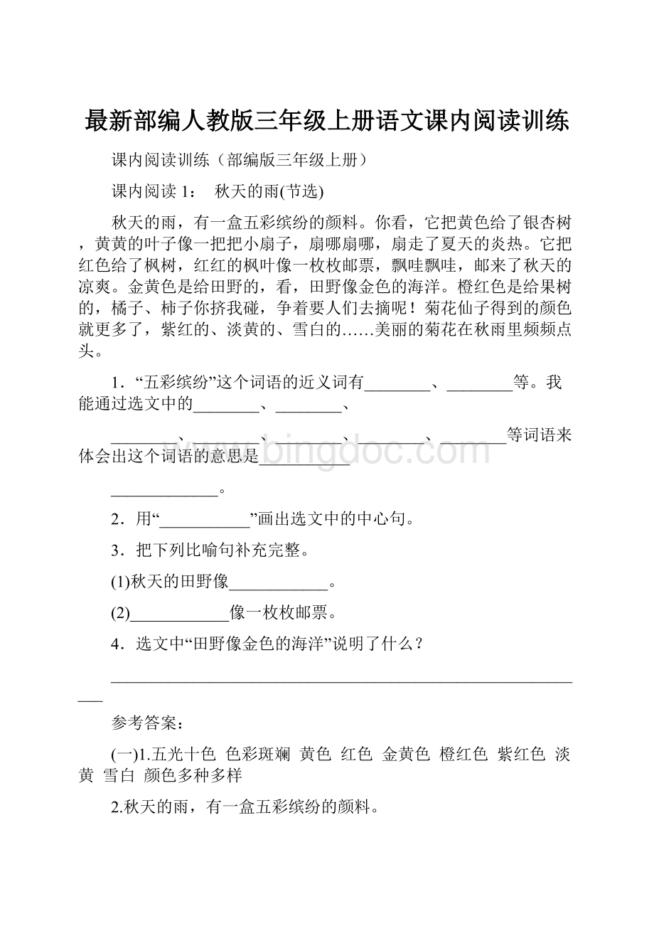 最新部编人教版三年级上册语文课内阅读训练.docx