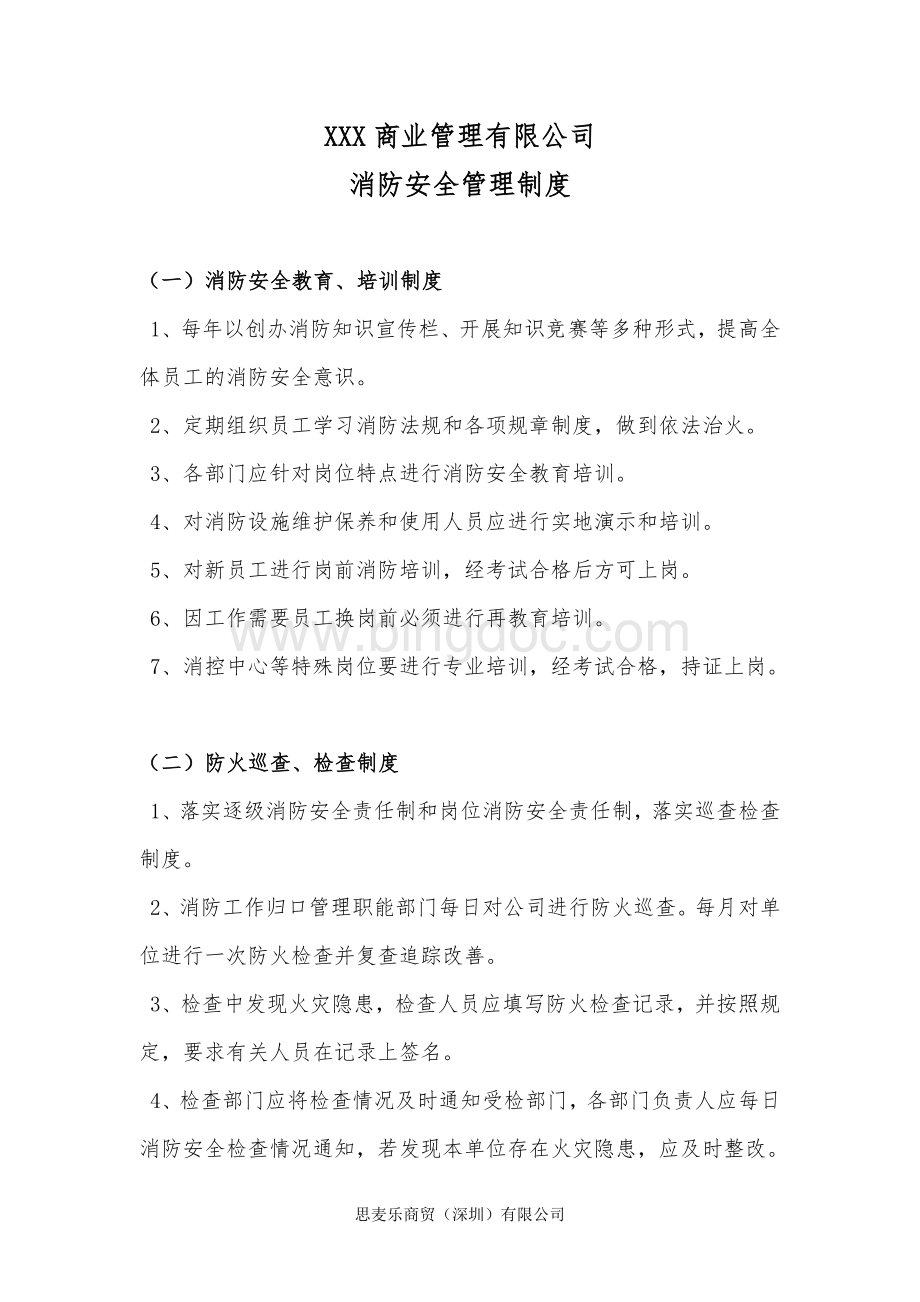 XXX商业管理有限公司消防安全管理制度Word格式.docx_第1页