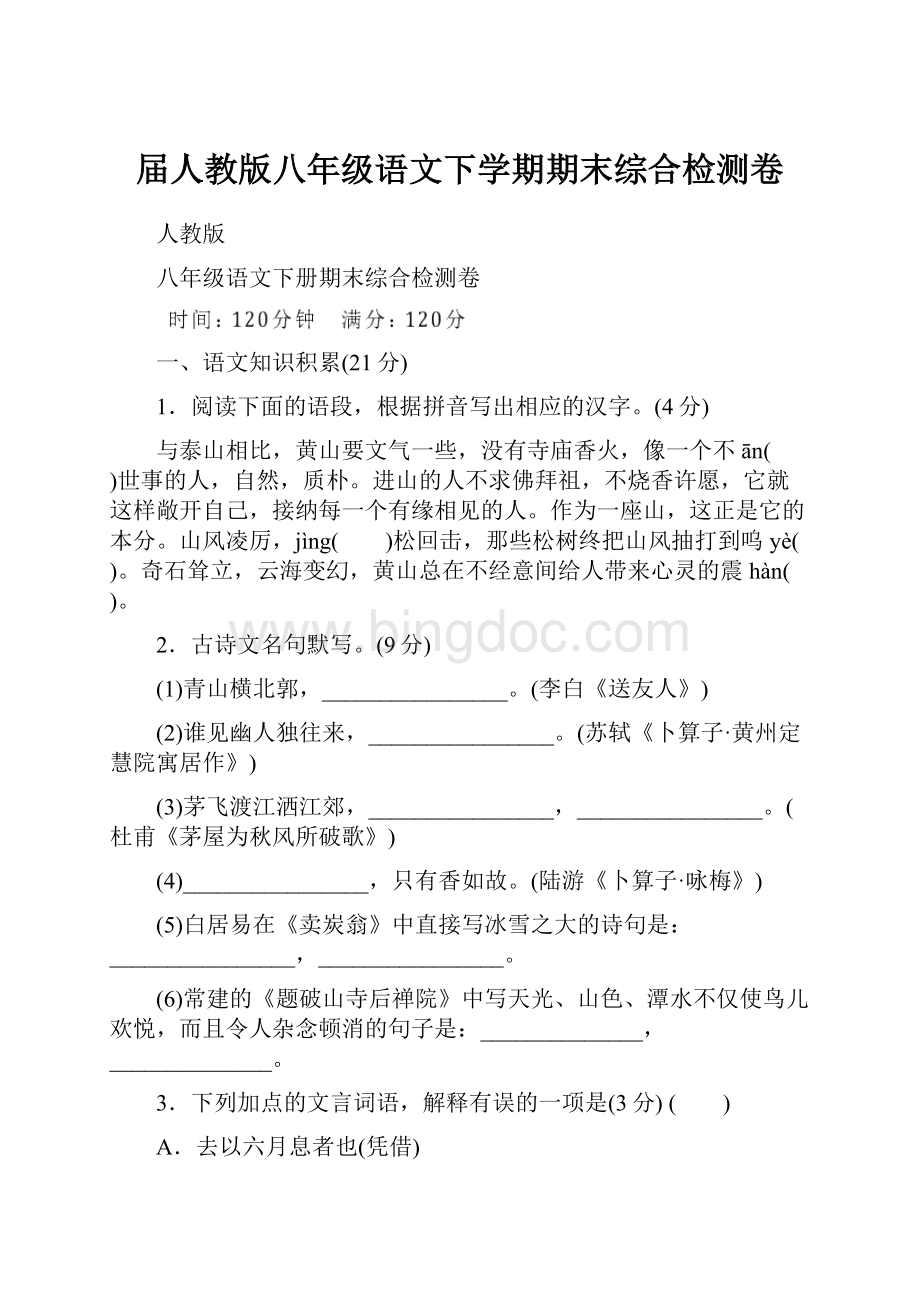 届人教版八年级语文下学期期末综合检测卷文档格式.docx_第1页