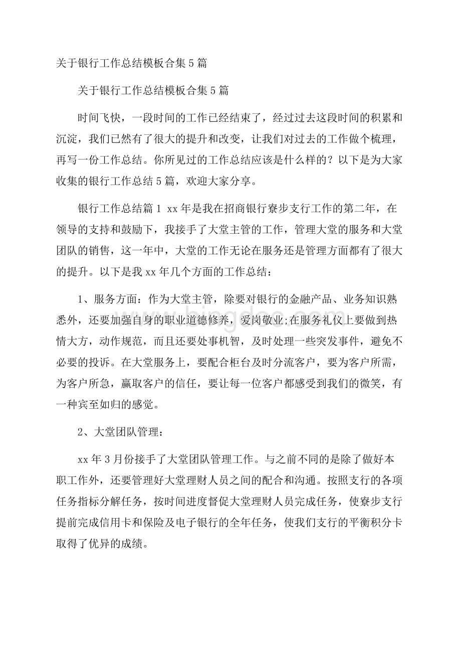 关于银行工作总结模板合集5篇Word格式文档下载.docx_第1页