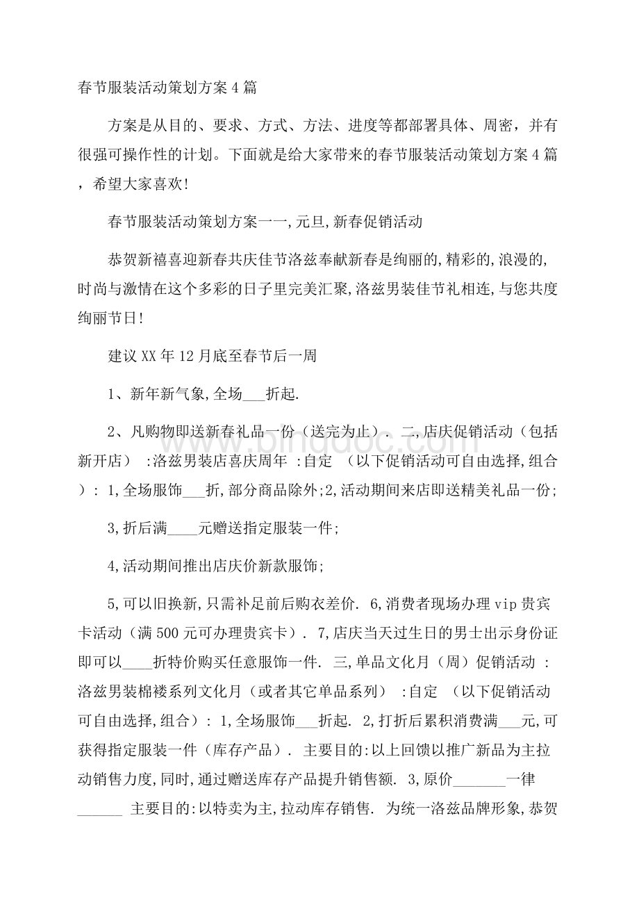 春节服装活动策划方案4篇文档格式.docx_第1页