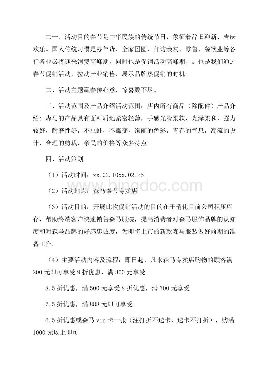 春节服装活动策划方案4篇文档格式.docx_第3页