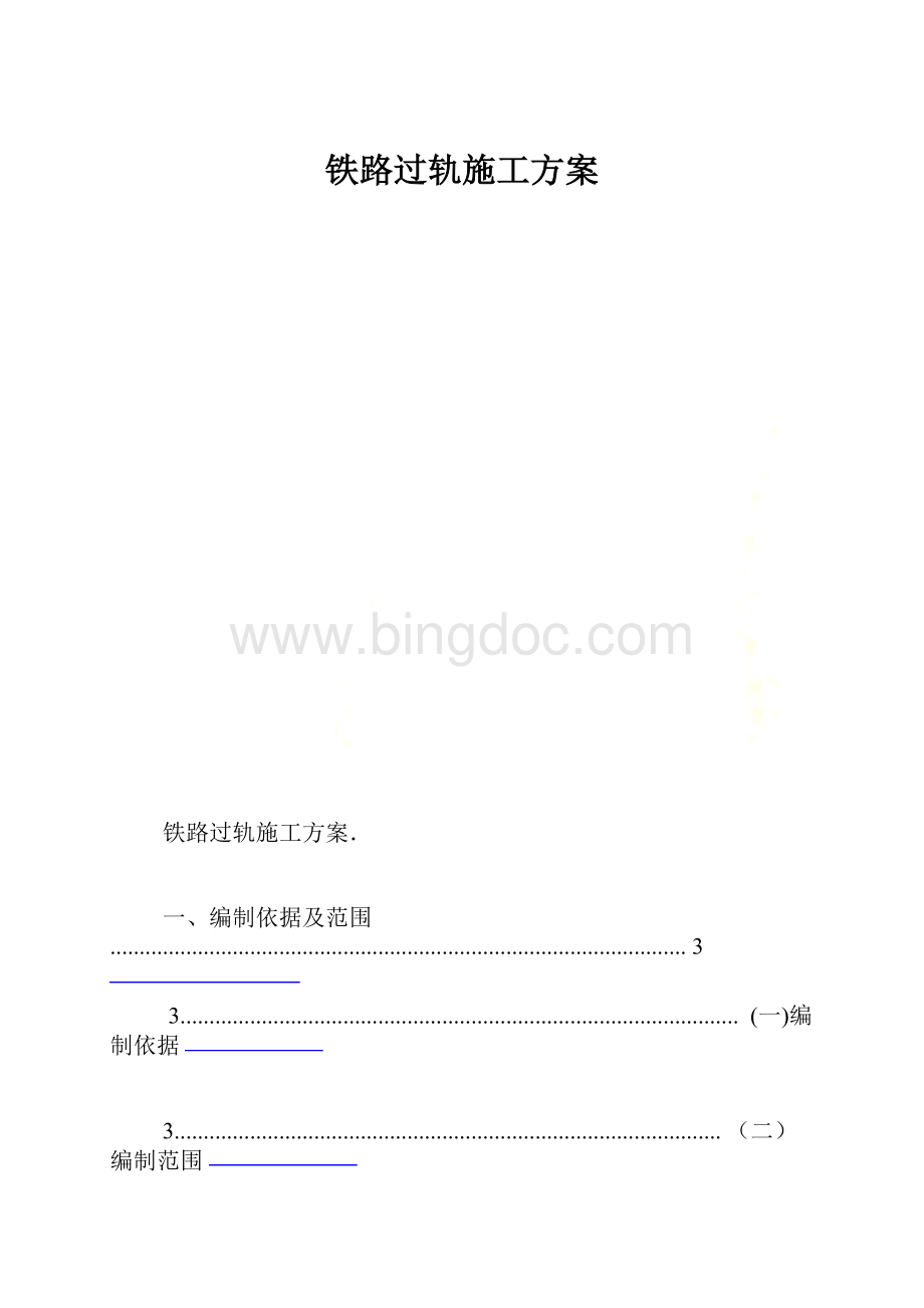 铁路过轨施工方案Word文件下载.docx_第1页