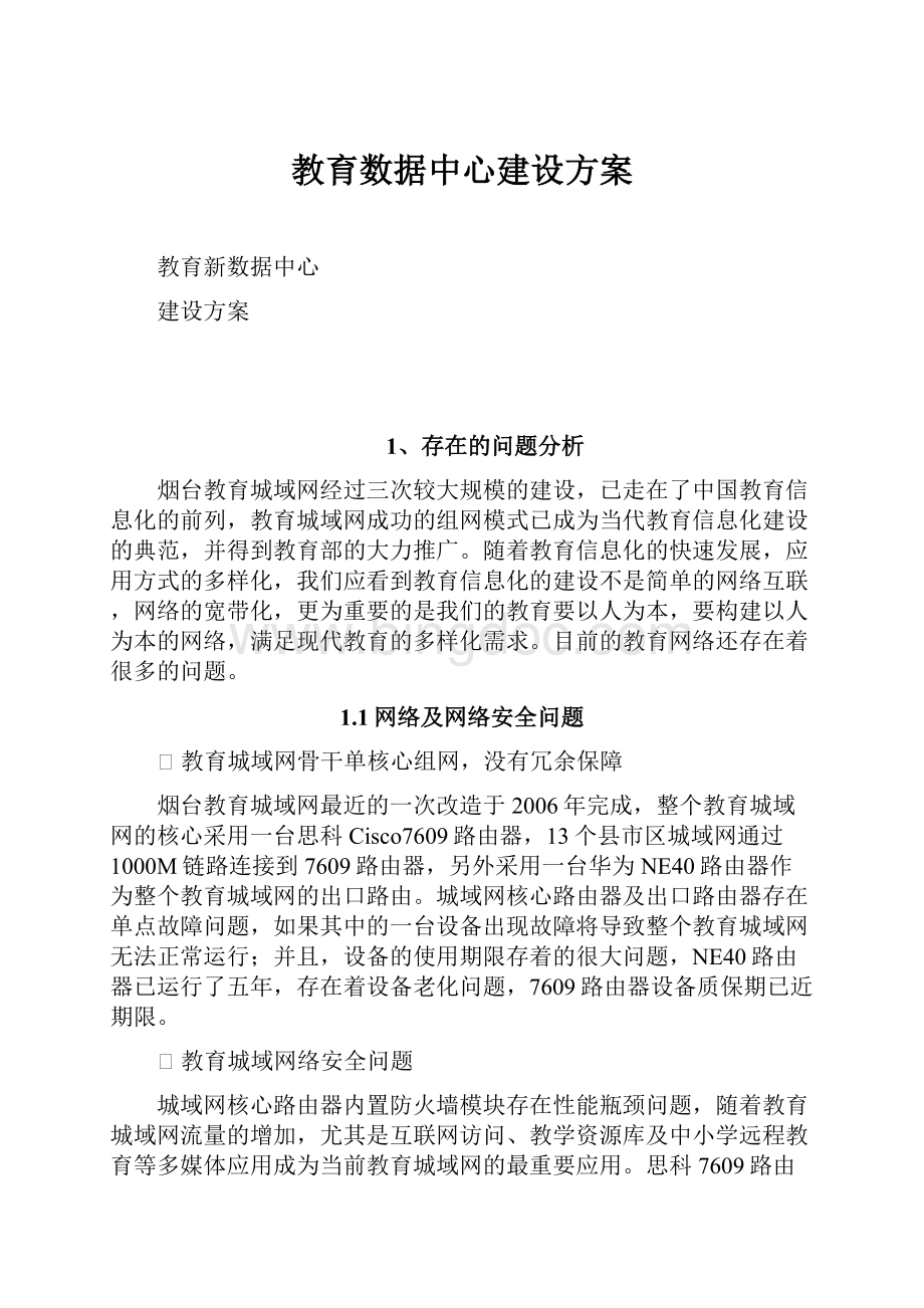 教育数据中心建设方案Word文档格式.docx