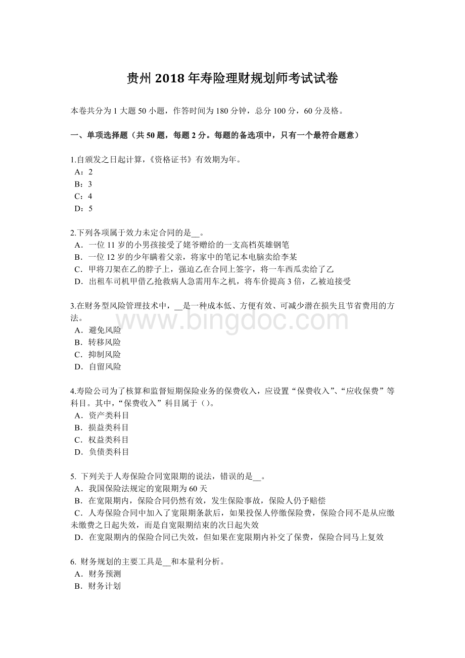贵州寿险理财规划师考试试卷.docx_第1页