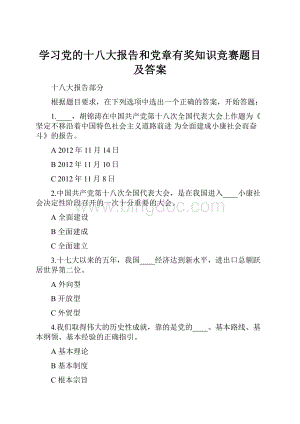 学习党的十八大报告和党章有奖知识竞赛题目及答案.docx