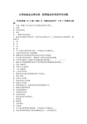 台湾省基金法律法规：股票基金的类型考试试题.docx