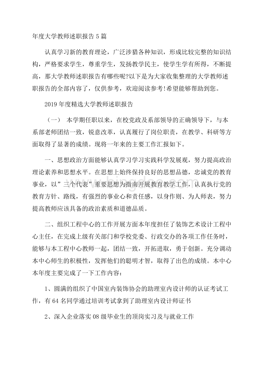 年度大学教师述职报告5篇.docx_第1页