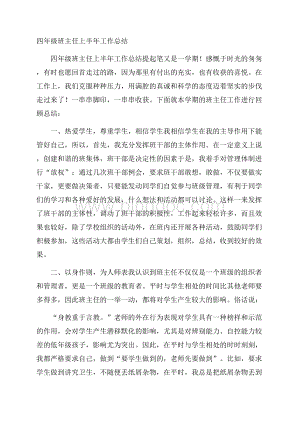 四年级班主任上半年工作总结.docx