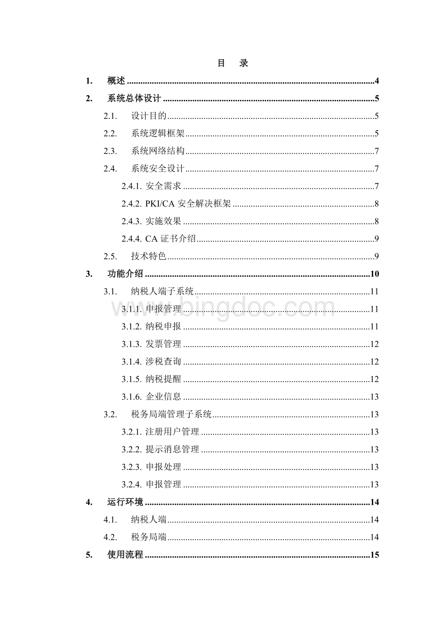 信息安全十七宁夏地税网上报税系统建设方案.doc_第2页
