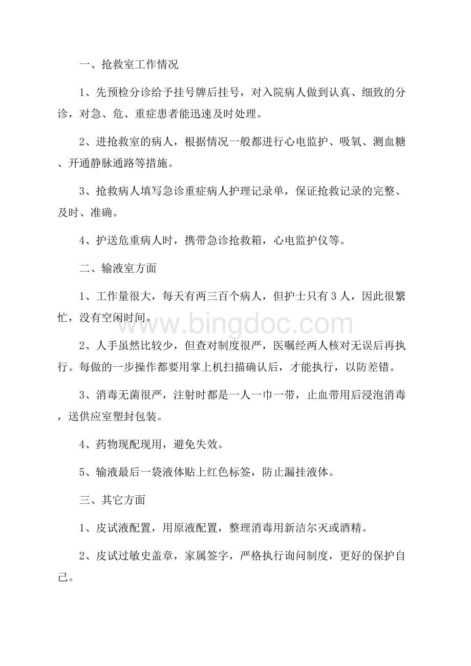 护士个人工作总结范文5篇Word文档下载推荐.docx_第3页