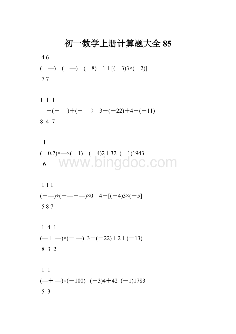 初一数学上册计算题大全85.docx_第1页