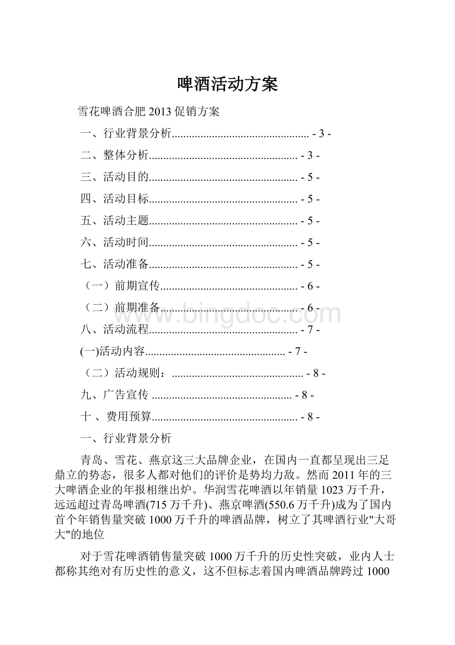 啤酒活动方案.docx_第1页