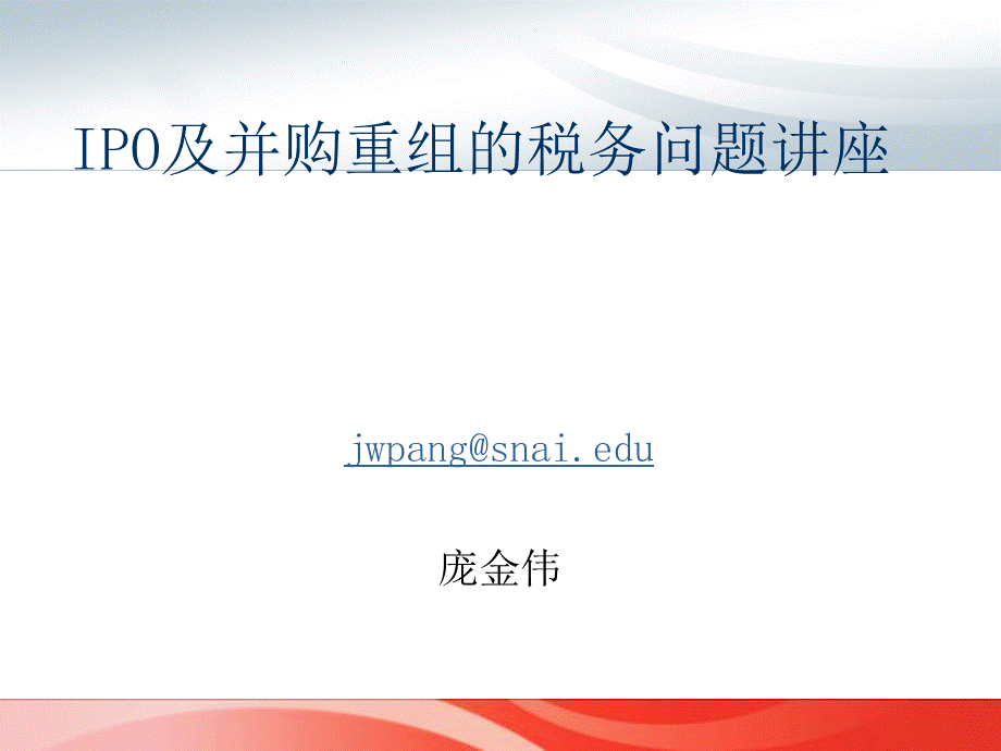 IPO及并购重组的税务问题讲座.ppt_第1页