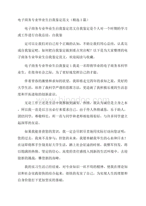 电子商务专业毕业生自我鉴定范文(精选3篇).docx