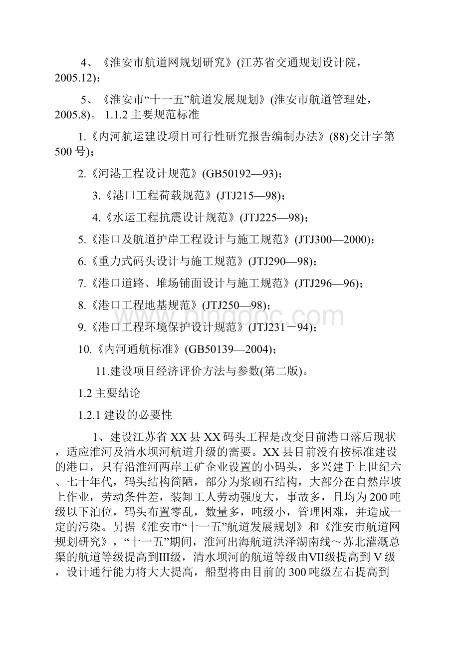 江苏省XX县XX码头工程建设项目可行性研究报告.docx_第3页