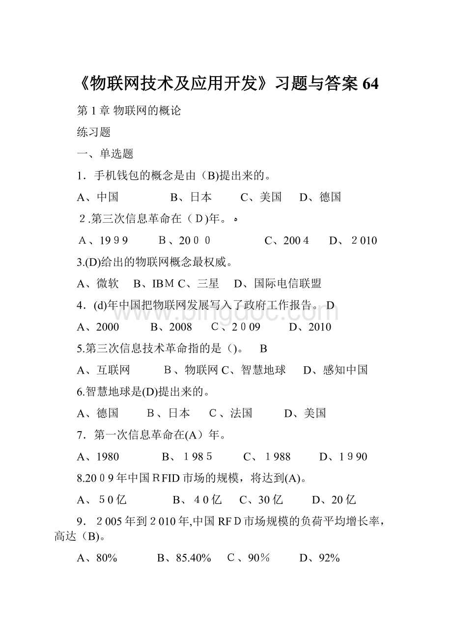 《物联网技术及应用开发》习题与答案64.docx_第1页