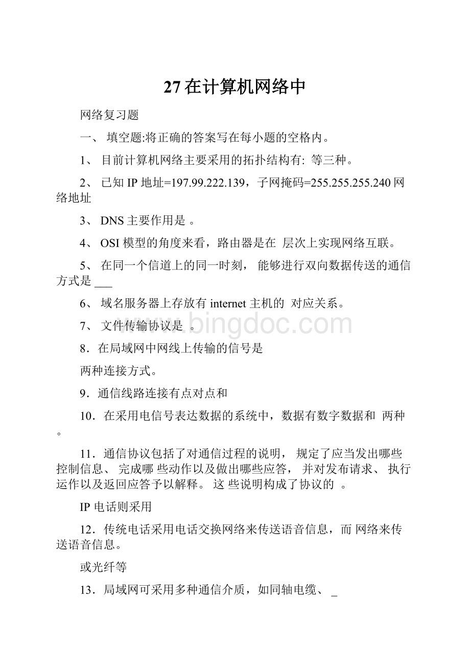 27在计算机网络中.docx_第1页