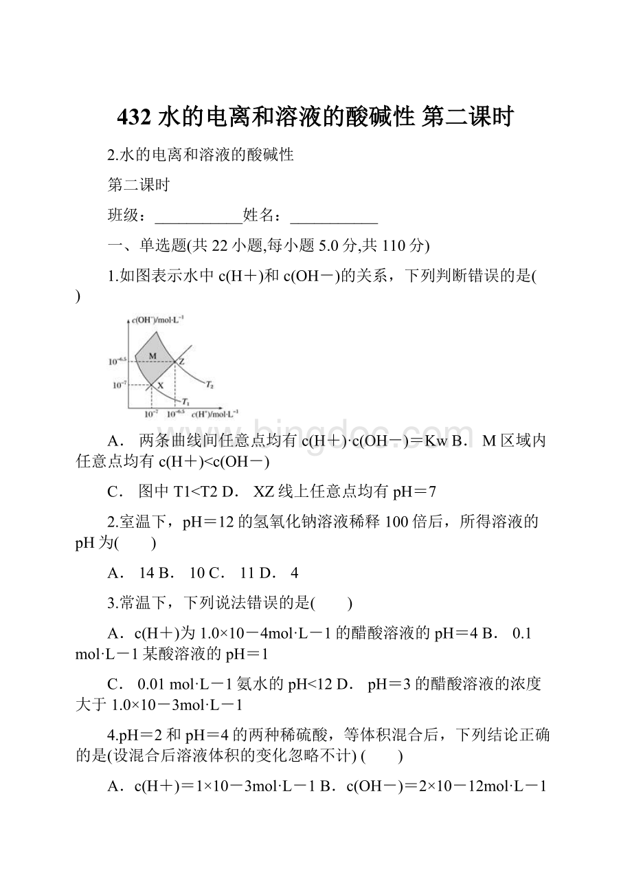 432 水的电离和溶液的酸碱性 第二课时.docx_第1页