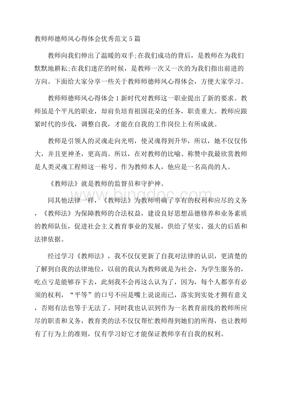 教师师德师风心得体会优秀范文5篇.docx