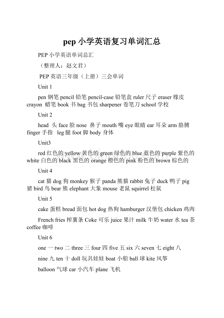 pep小学英语复习单词汇总Word文档下载推荐.docx