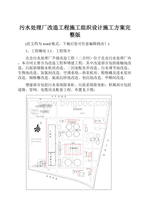 污水处理厂改造工程施工组织设计施工方案完整版.docx