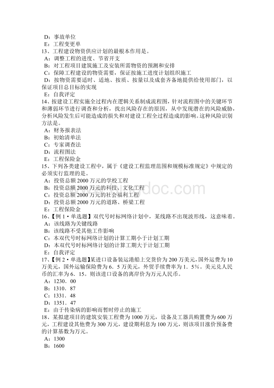 青海省注册监理工程师考试：建设工程施工合同管理模拟试题.docx_第3页