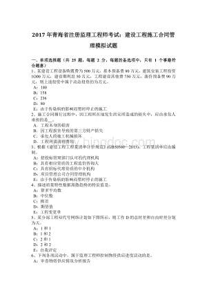 青海省注册监理工程师考试：建设工程施工合同管理模拟试题.docx
