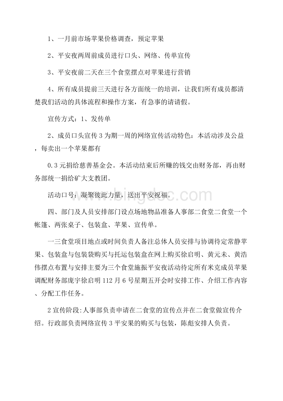 平安夜主题活动策划方案Word格式文档下载.docx_第3页