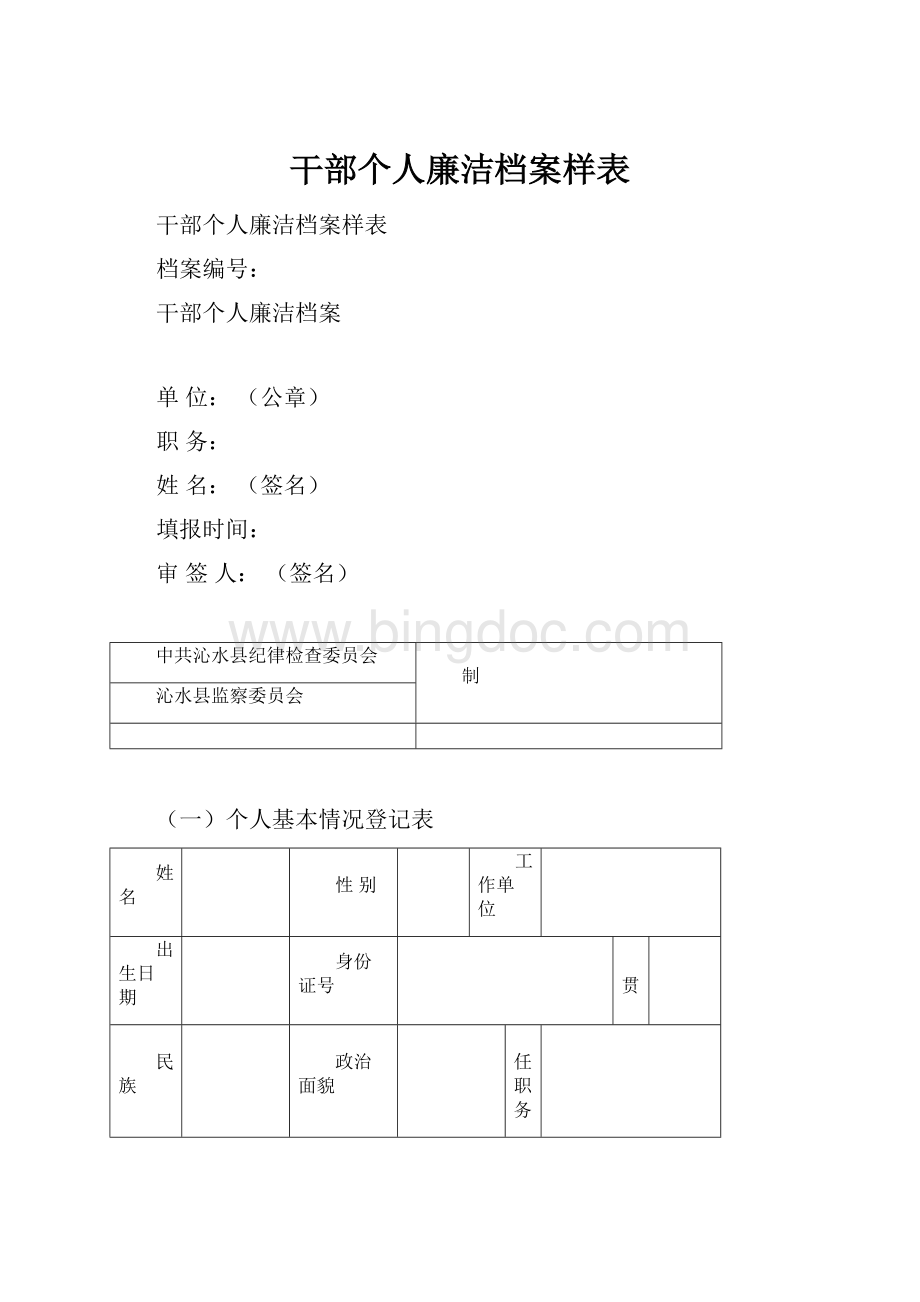 干部个人廉洁档案样表文档格式.docx