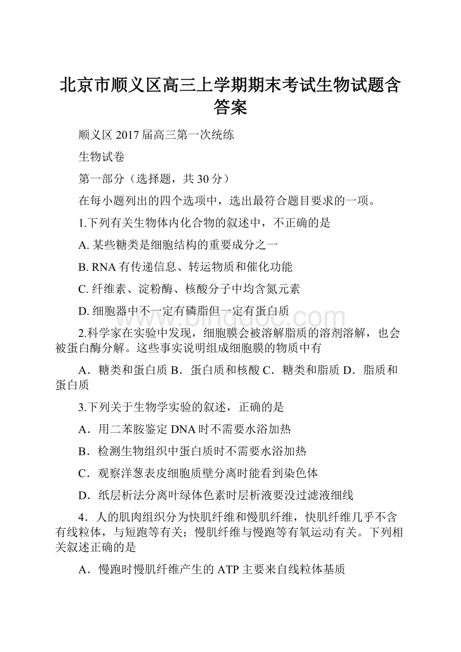 北京市顺义区高三上学期期末考试生物试题含答案.docx_第1页