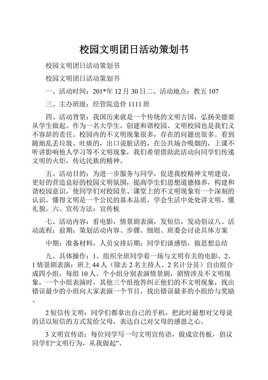 校园文明团日活动策划书文档格式.docx