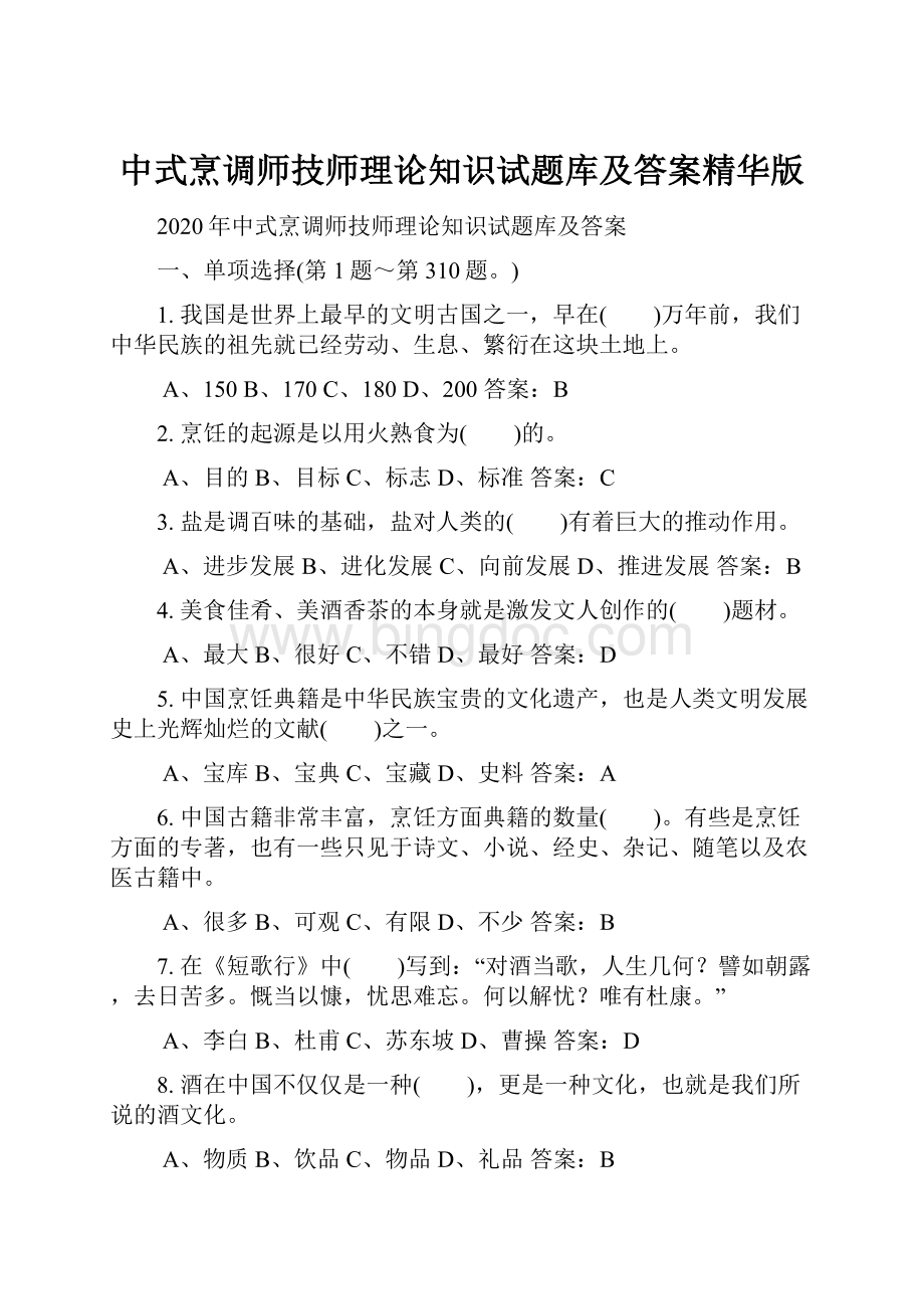 中式烹调师技师理论知识试题库及答案精华版Word格式文档下载.docx