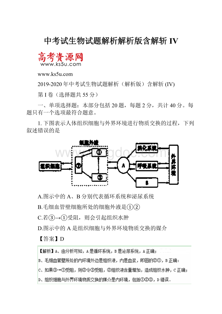 中考试生物试题解析解析版含解斩 IV.docx_第1页