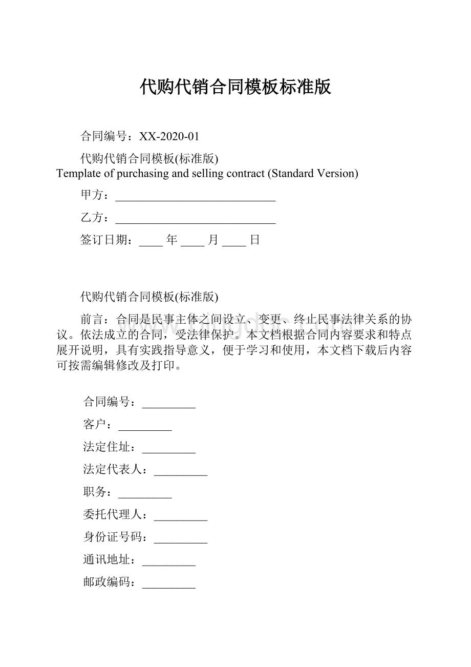 代购代销合同模板标准版文档格式.docx