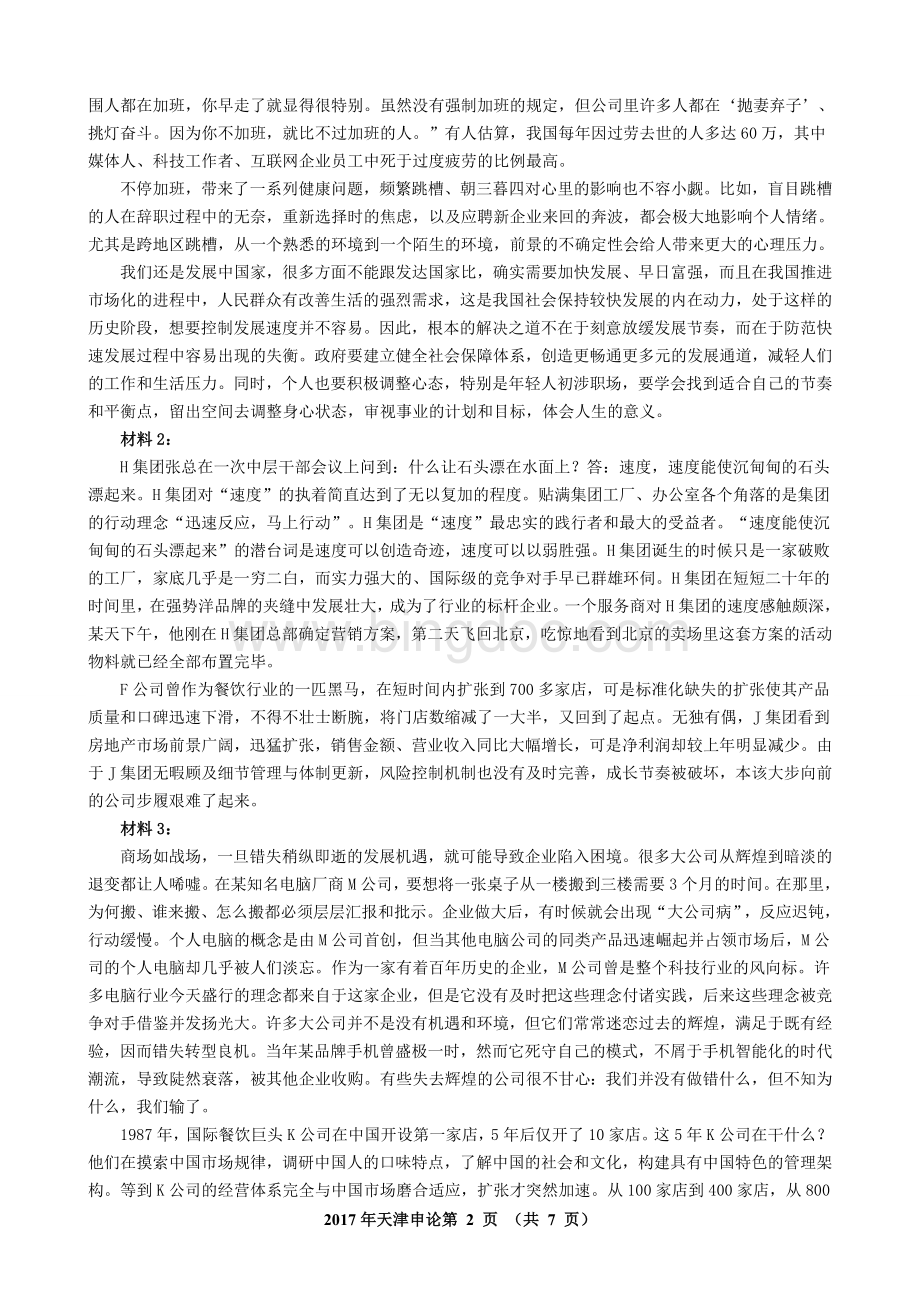 天津公务员考试申论真题含详细解析.doc_第2页