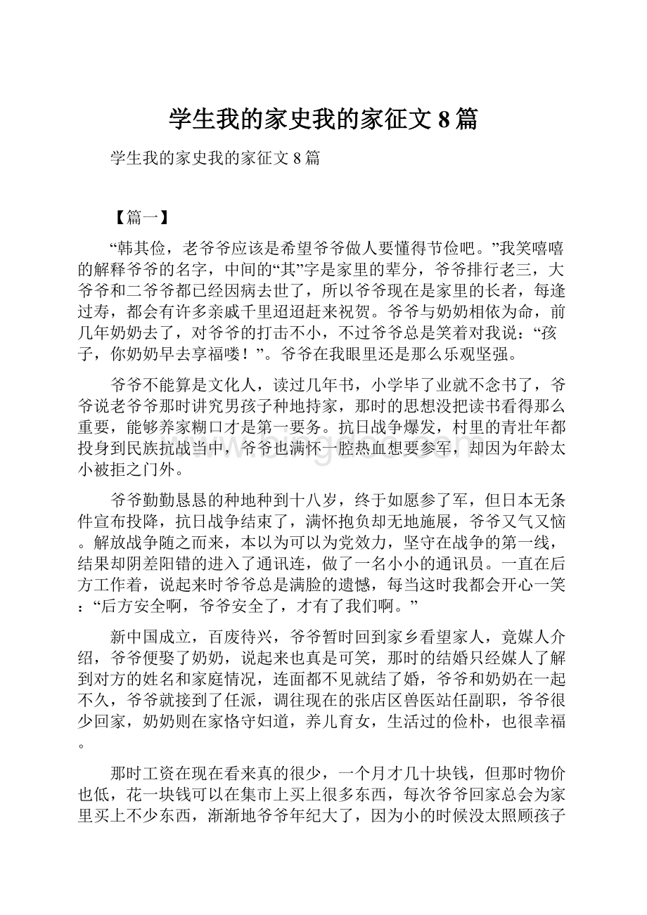 学生我的家史我的家征文8篇.docx_第1页