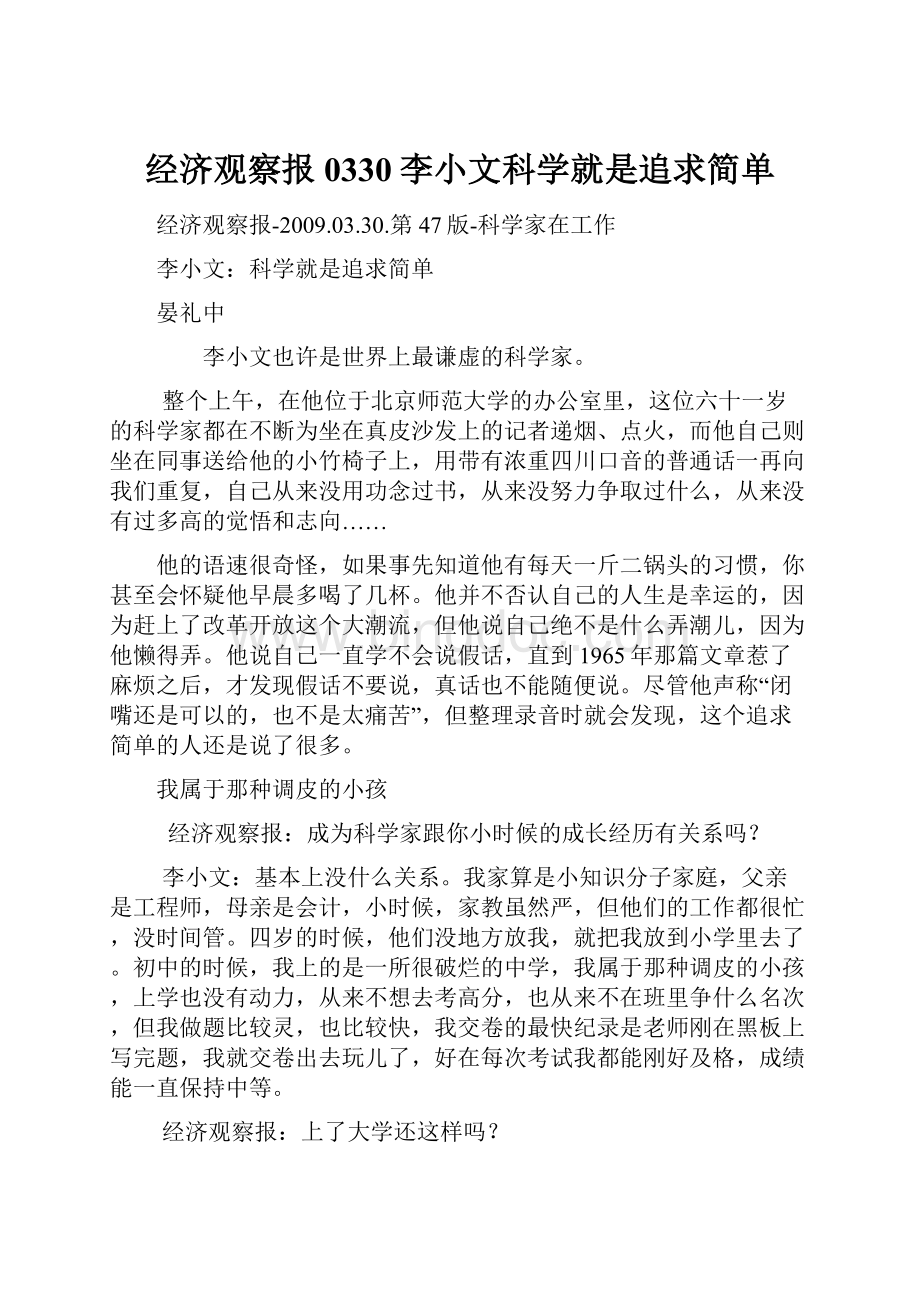 经济观察报0330李小文科学就是追求简单.docx