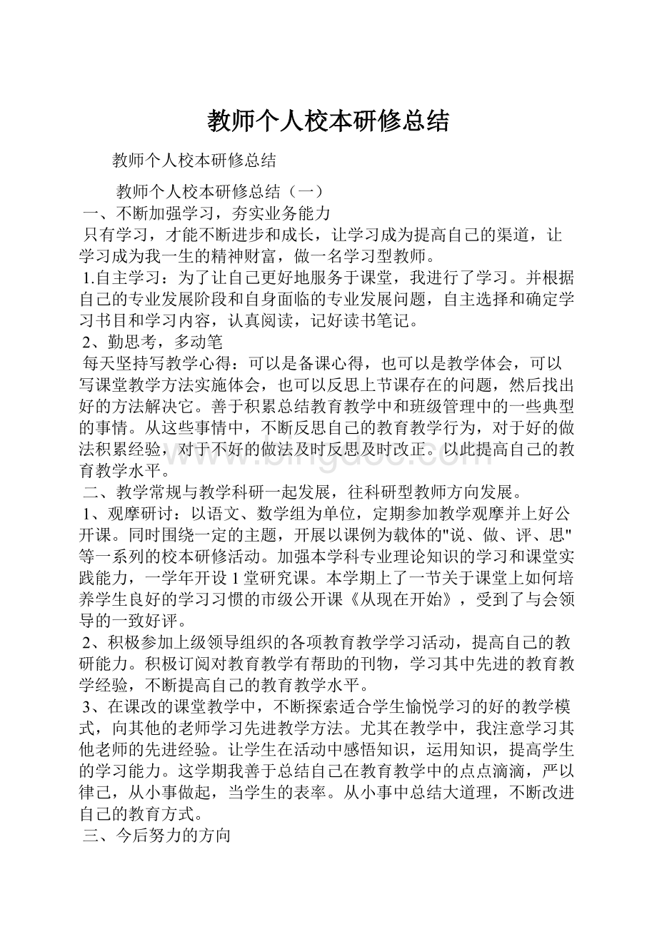 教师个人校本研修总结.docx_第1页