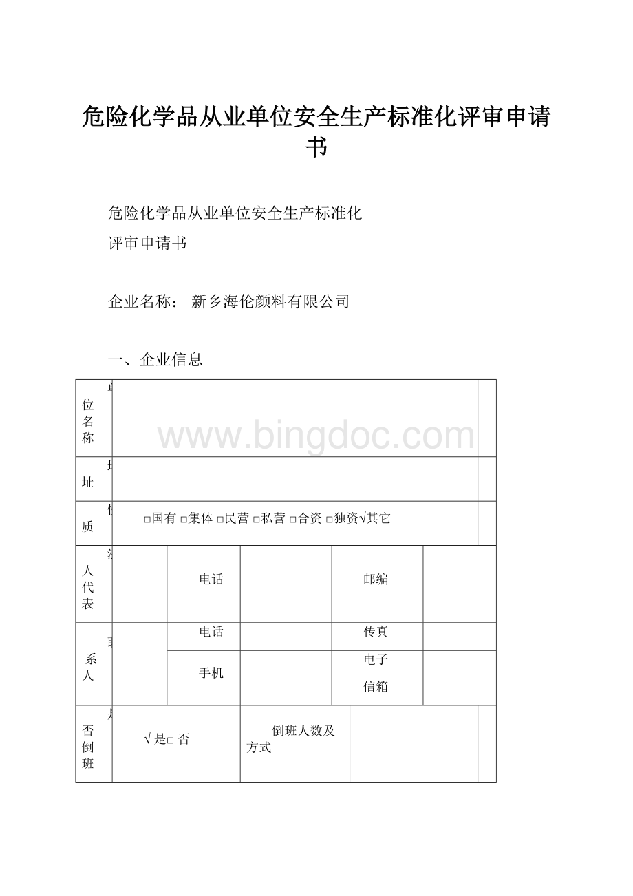 危险化学品从业单位安全生产标准化评审申请书Word格式文档下载.docx