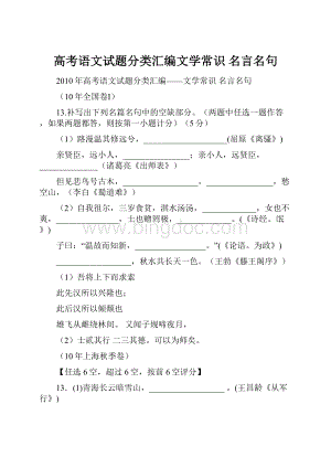 高考语文试题分类汇编文学常识 名言名句.docx