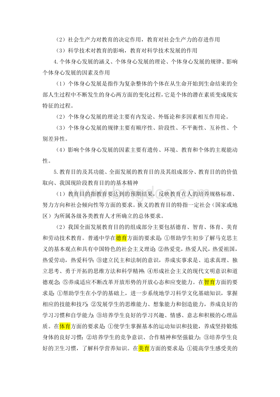 福建教师招聘考试大纲解析.doc_第2页