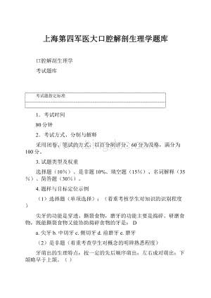 上海第四军医大口腔解剖生理学题库.docx