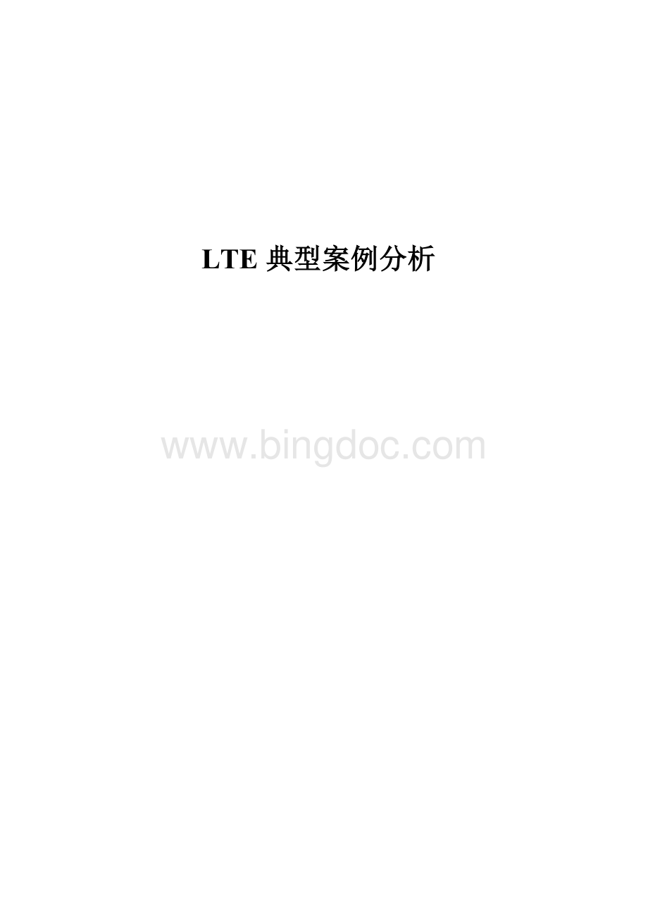 LTE典型案例分析.doc_第1页