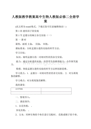 人教版教学教案高中生物人教版必修二全册学案.docx