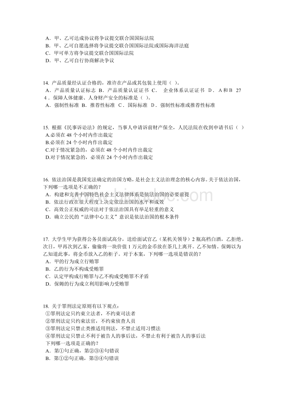 下半北京企业法律顾问考试《综合法律》模拟试题.doc_第3页