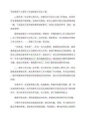 学校教师个人教学工作述职报告范本5篇.docx