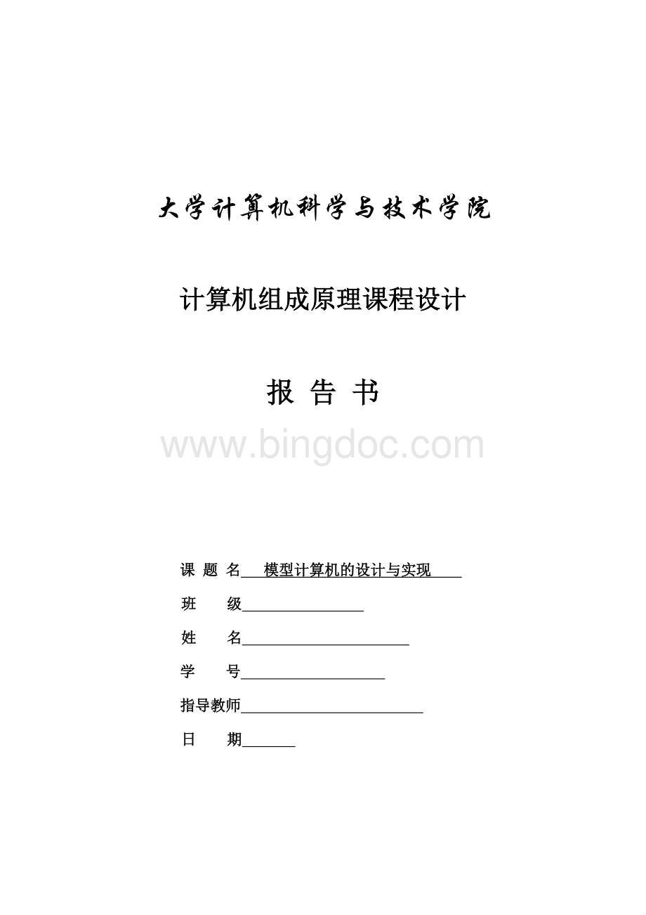 模型计算机的设计与实现.doc