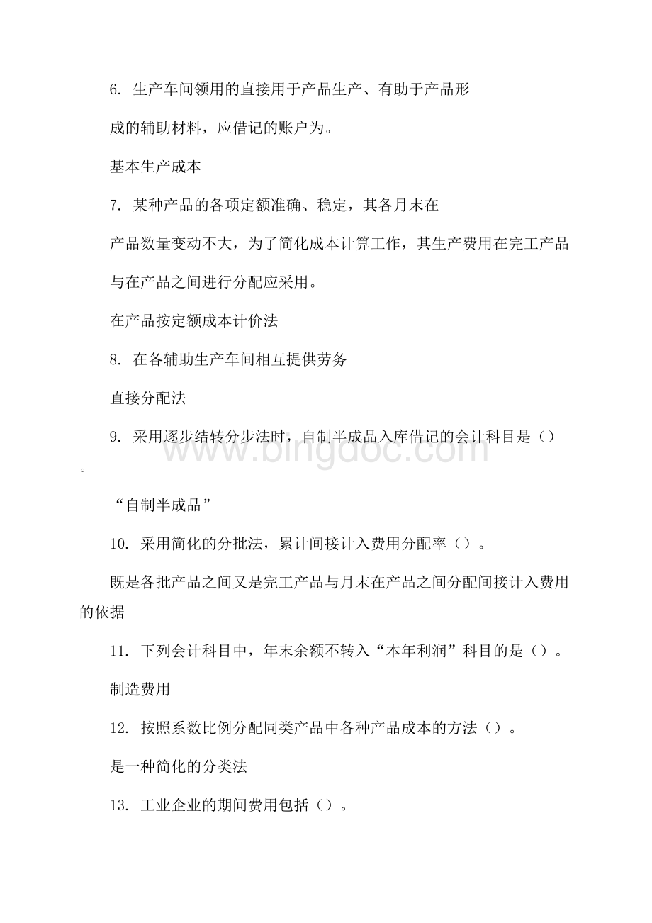 (精华版)最新国家开放大学电大《成本会计》机考终结性2套真题题库及答案14.docx_第2页